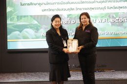 การศึกษาดูงานโครงการเมืองต้นแบบนวัตกรรมด้านอุตสาหกรรมเกษตรปลอดภัยอัจฉริยะ ณ มหาวิทยาลัยสวนดุสิต วิทยาเขตสุพรรณบุรี จังหวัดสุพรรณบุรี