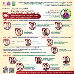 ประชาสัมพันธ์เชิญชวนเข้าร่วมการชี้แจงกรอบวิจัย และนวัตกรรม เพื่อการจัดสรรทุนวิจัยและนวัตกรรม ประจำปีงบประมาณ 2568 (NRCT Open House 2024)