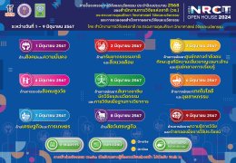 ประชาสัมพันธ์เชิญชวนเข้าร่วมการชี้แจงกรอบวิจัย และนวัตกรรม เพื่อการจัดสรรทุนวิจัยและนวัตกรรม ประจำปีงบประมาณ 2568 (NRCT Open House 2024)