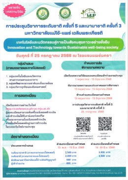 ประชาสัมพันธ์เชิญชวนเข้าร่วมการประชุมวิชาการระดับนานาชาติ ครั้งที่ 5 และนานาชาติ ครั้งที่ 3 ภายใต้หัวข้อ เทคโนโลยีและนวัตกรรมสู่การเป็นสังคมสุขภาวะอย่างยั่งยืน