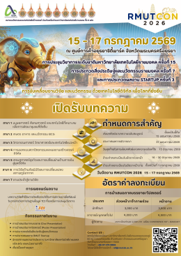 ประชาสัมพันธ์ การส่งผลงานเข้าร่วมนำเสนอผลงานวิจัยในการประชุมวิชาการระดับชาติ มหาวิทยาลัยเทคโนโลยีราชมงคล ครั้งที่ 15 การประกวดสิ่งประดิษฐ์และนวัตกรรมราชมงคล ครั้งที่ 7 และการประกวดผลงาน Startup ครั้งที่ 3