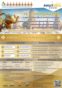 ประชาสัมพันธ์ การส่งผลงานเข้าร่วมนำเสนอผลงานวิจัยในการประชุมวิชาการระดับชาติ มหาวิทยาลัยเทคโนโลยีราชมงคล ครั้งที่ 15 การประกวดสิ่งประดิษฐ์และนวัตกรรมราชมงคล ครั้งที่ 7 และการประกวดผลงาน Startup ครั้งที่ 3