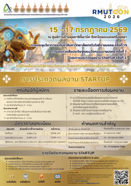 ประชาสัมพันธ์ การส่งผลงานเข้าร่วมนำเสนอผลงานวิจัยในการประชุมวิชาการระดับชาติ มหาวิทยาลัยเทคโนโลยีราชมงคล ครั้งที่ 15 การประกวดสิ่งประดิษฐ์และนวัตกรรมราชมงคล ครั้งที่ 7 และการประกวดผลงาน Startup ครั้งที่ 3