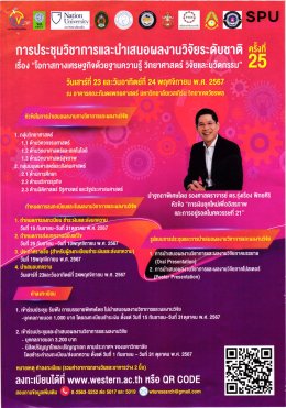 ประชาสัมพันธ์ การเข้าร่วมประชุมวิชาการและนำเสนอผลงานวิจัยระดับชาติ ครั้งที่ 25 เรื่อง โอกาสทางเศรษฐกิจด้วยฐานความรู้ วิทยาศาสตร์ วิจัยและนวัตกรรม