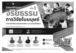 ประชาสัมพันธ์เชิญชวนเข้าร่วมโครงการอบรมจริยธรรมการวิจัยในมนุษย์ ครั้งที่ 7 และ โครงการอบรม จริยธรรมการวิจัยในมนุษย์ สำหรับนักศึกษาระดับบัณฑิตศึกษา และอาจารย์ที่ปรึกษา ครั้งที่ 1