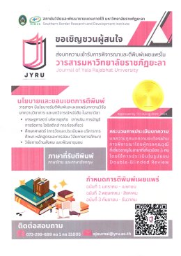 ประชาสัมพันธ์เชิญชวน ส่งบทความเพื่อตีพิมพ์ในวารสารมหาวิทยาลัยราชภัฏยะลา