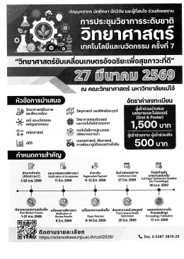 ประชาสัมพันธ์เชิญชวน เข้าร่วมนำเสนอบทความวิจัยในงานประชุมวิชาการระดับชาติ วิทยาศาสตร์ เทคโนโลยีและนวัตกรรม (มหาวิทยาลัยแม่โจ้) ครั้งที่ 7 