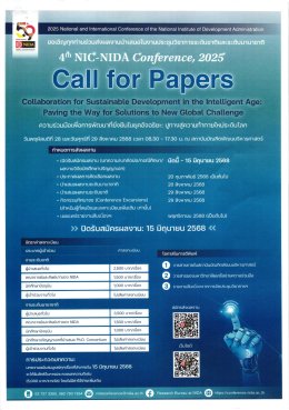ประชาสัมพันธ์เชิญชวนส่งผลงานวิชาการเพื่อนำเสนอในงานประชุมวิชาการระดับชาติและนานาชาติ (2025 National and International Conference of The National Institute of Development Administration) 