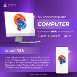 ทำไมสีงานพิมพ์ถึงไม่เหมือนกับหน้าจอ Computer?