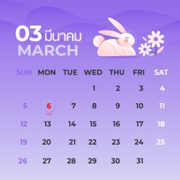 แจกฟรี !! ปฏิทินปีกระต่าย 2023 