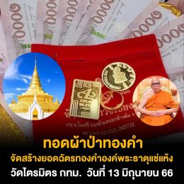พลังศรัทธา สร้างยอดฉัตรทองคำองค์พระธาตุแช่แห้ง