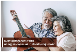 แนวทางการดูแลสภาพจิตใจของผู้สูงอายุให้แจ่มใส ห่างไกลปัญหาสุขภาพจิต
