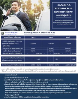 แผนประกันอุบัติเหตุ PA Executive Plus