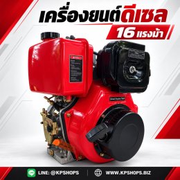 เครื่องยนต์ดีเซล 16 แรงม้า อเนกประสงค์ สตาร์ทไฟฟ้า ส่งฟรี