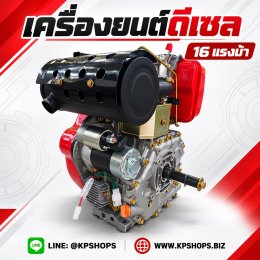 เครื่องยนต์ดีเซล 16 แรงม้า อเนกประสงค์ สตาร์ทไฟฟ้า ส่งฟรี