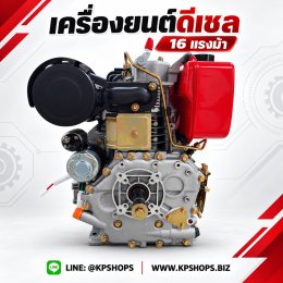 เครื่องยนต์ดีเซล 16 แรงม้า อเนกประสงค์ สตาร์ทไฟฟ้า ส่งฟรี