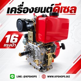 เครื่องยนต์ดีเซล 16 แรงม้า อเนกประสงค์ สตาร์ทไฟฟ้า ส่งฟรี