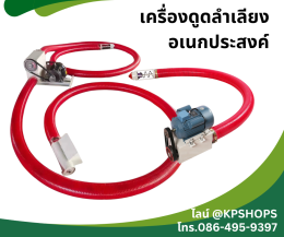 เครื่องลำเลียงอเนกประสงค์ ดูดข้าว ดูดแกลบ ดูดขี้เลื่อย ฯลฯ