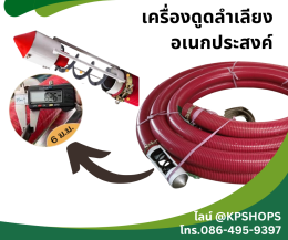 เครื่องลำเลียงอเนกประสงค์ ดูดข้าว ดูดแกลบ ดูดขี้เลื่อย ฯลฯ