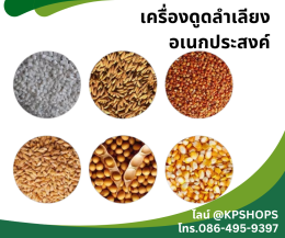 เครื่องลำเลียงอเนกประสงค์ ดูดข้าว ดูดแกลบ ดูดขี้เลื่อย ฯลฯ