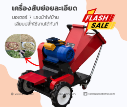 เครื่องสับหญ้า ย่อยกิ่งไม้ อเนกประสงค์ งานละเอียด