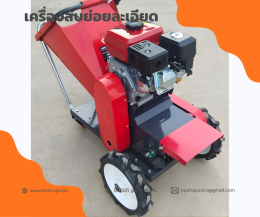เครื่องสับหญ้า ย่อยกิ่งไม้ อเนกประสงค์ งานละเอียด