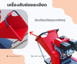 เครื่องสับหญ้า ย่อยกิ่งไม้ อเนกประสงค์ งานละเอียด