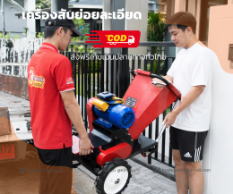 เครื่องสับหญ้า ย่อยกิ่งไม้ อเนกประสงค์ งานละเอียด