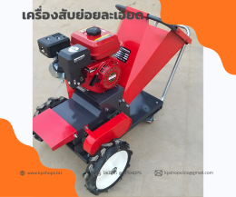 เครื่องสับหญ้า ย่อยกิ่งไม้ อเนกประสงค์ งานละเอียด