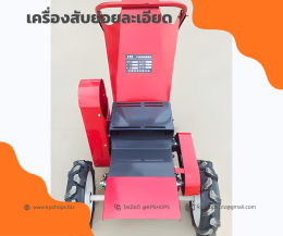 เครื่องสับหญ้า ย่อยกิ่งไม้ อเนกประสงค์ งานละเอียด