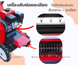 เครื่องสับหญ้า ย่อยกิ่งไม้ อเนกประสงค์ งานละเอียด