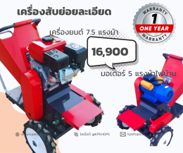 เครื่องสับหญ้า ย่อยกิ่งไม้ อเนกประสงค์ งานละเอียด