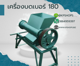 รับผลิตเครื่องบดขนาดใหญ่ เบอร์180 200 หรือตามลูกค้าต้องการ