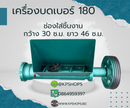 รับผลิตเครื่องบดขนาดใหญ่ เบอร์180 200 หรือตามลูกค้าต้องการ