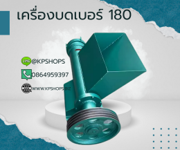 รับผลิตเครื่องบดขนาดใหญ่ เบอร์180 200 หรือตามลูกค้าต้องการ