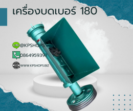 รับผลิตเครื่องบดขนาดใหญ่ เบอร์180 200 หรือตามลูกค้าต้องการ