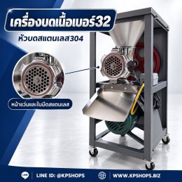 เครื่องบดเนื้อเบอร์ 32 หัวบดสแตนเลส 304 ส่งฟรีเก็บปลายทาง