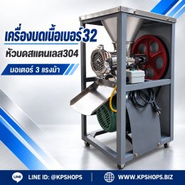เครื่องบดเนื้อเบอร์ 32 หัวบดสแตนเลส 304 ส่งฟรีเก็บปลายทาง