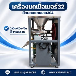 เครื่องบดเนื้อเบอร์ 32 หัวบดสแตนเลส 304 ส่งฟรีเก็บปลายทาง