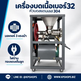 เครื่องบดเนื้อเบอร์ 32 หัวบดสแตนเลส 304 ส่งฟรีเก็บปลายทาง