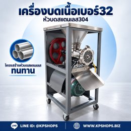 เครื่องบดเนื้อเบอร์ 32 หัวบดสแตนเลส 304 ส่งฟรีเก็บปลายทาง