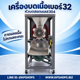 เครื่องบดเนื้อเบอร์ 32 หัวบดสแตนเลส 304 ส่งฟรีเก็บปลายทาง