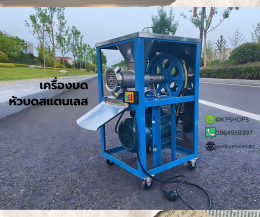 เครื่องบดเนื้อ หัวบดสแตนเลส 304 เบอร์ 32 มอเตอร์ 3 แรงม้า