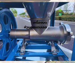 เครื่องบดเนื้อ หัวบดสแตนเลส 304 เบอร์ 32 มอเตอร์ 3 แรงม้า