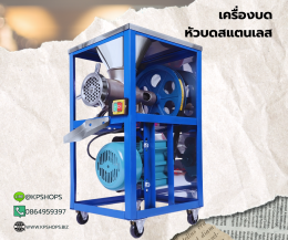 เครื่องบดเนื้อ หัวบดสแตนเลส 304 เบอร์ 32 มอเตอร์ 3 แรงม้า