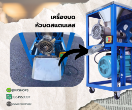เครื่องบดเนื้อ หัวบดสแตนเลส 304 เบอร์ 32 มอเตอร์ 3 แรงม้า