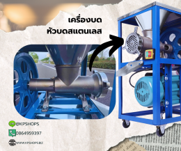เครื่องบดเนื้อ หัวบดสแตนเลส 304 เบอร์ 32 มอเตอร์ 3 แรงม้า