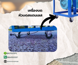 เครื่องบดเนื้อ หัวบดสแตนเลส 304 เบอร์ 32 มอเตอร์ 3 แรงม้า