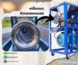 เครื่องบดเนื้อ หัวบดสแตนเลส 304 เบอร์ 32 มอเตอร์ 3 แรงม้า