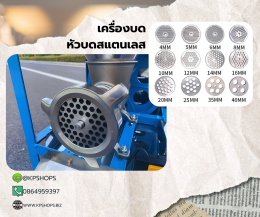 เครื่องบดเนื้อ หัวบดสแตนเลส 304 เบอร์ 32 มอเตอร์ 3 แรงม้า